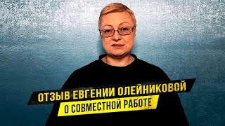 Отзыв Евгении Олейниковой о совместной работе с DG Studio над созданием сайта коуча