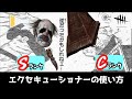 【DBD】強化されたエクセキューショナー(三角様)の使い方