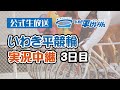 【いわき平競輪 実況中継】サンケイスポーツ杯・いわき健康センターカップ(FⅠ)(3日目 2/3)