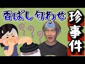 推しの匂わせ珍事件が香ばしすぎてもうダメwwwww