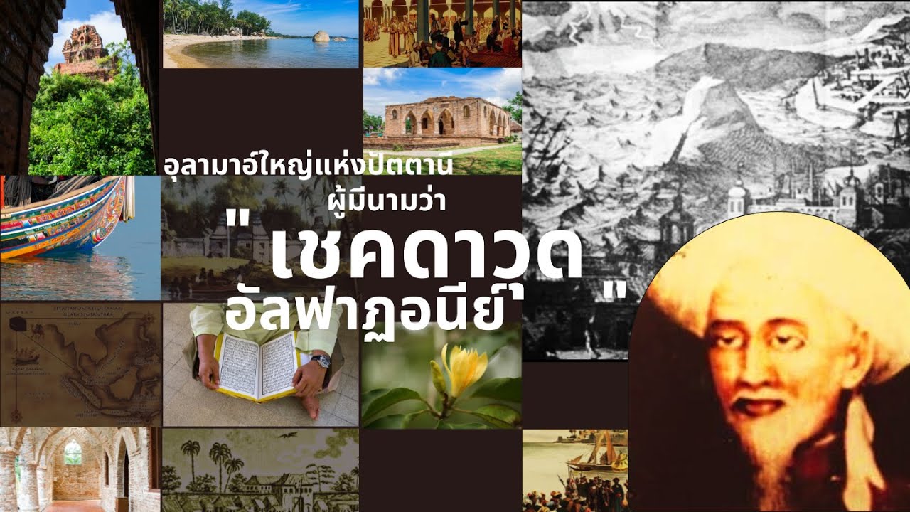 อุลามาอ์ใหญ่แห่งปัตตานี ผู้มีนามว่า 