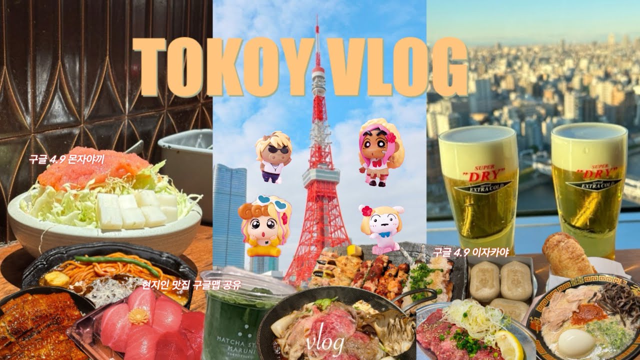[VLOG] 🇯🇵실패없는 도쿄맛집 구글맵 공유📍 | 구글 4.9점 몬자야끼& 함바그 🥩🍣| 됴코여행 이 영상 하나로 마스터 | 먹는게 목적인 여행 |