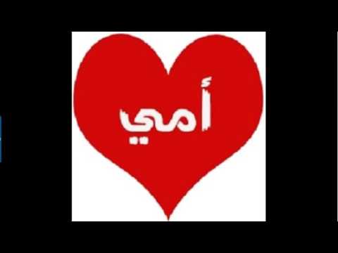 الام مدرسة اذا اعددتها اعددت شعبا طيب الاعراق Youtube