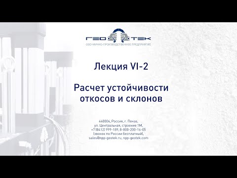 Лекция VI-2. Устойчивость откосов и склонов