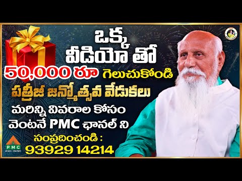 ఒక్క వీడియో తో 50,000 రూ. గెలుచుకోండి | Patriji Telugu