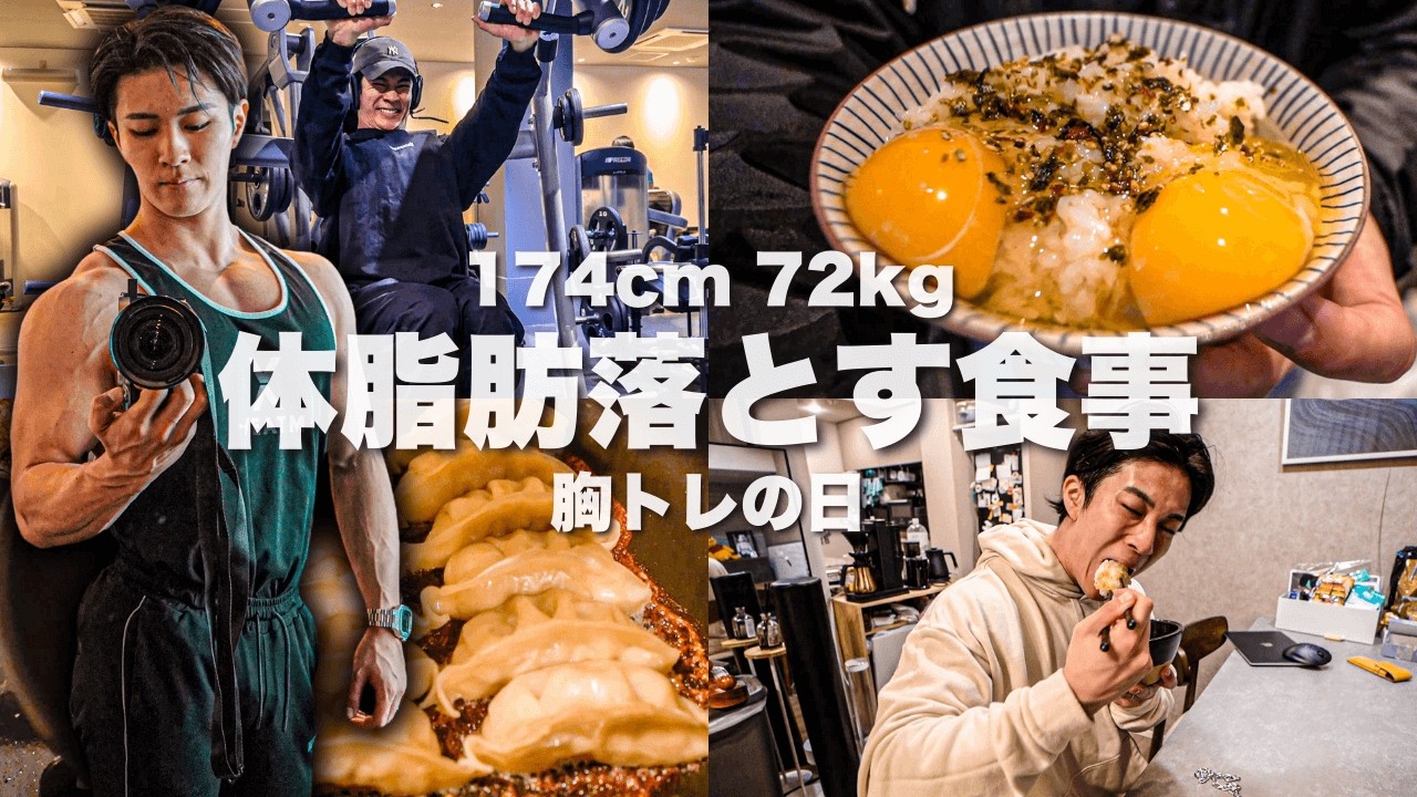 【減量フル食】体脂肪を落とす1日の食事と胸トレーニングをした1日のブイログ！