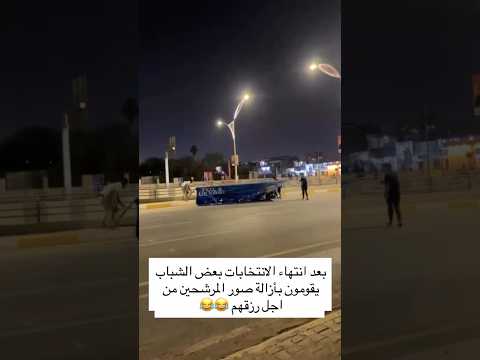 بعد انتهاء الانتخابات بعض الشباب يقومون باازالة صور المرشحين من اجل رزقهم