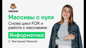 Python для ЕГЭ: массивы с нуля | Циклы for и работа с данными | ЕГЭ Информатика | Умскул