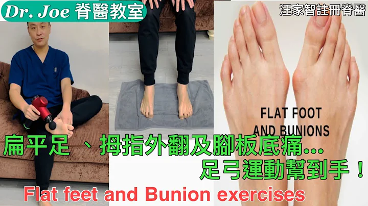 扁平足、拇指外翻及脚板底痛…足弓运动帮到手！[Eng Subtitles ]Flat feet and Bunion Exercises - 天天要闻