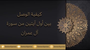كيفية الوصل بين أول آيتين من سورة آل عمران