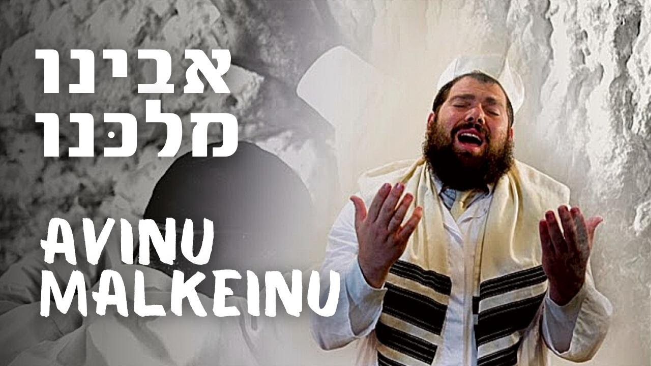 Aryeh Hurwitz - Avinu Malkeinu