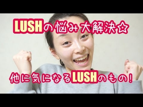 LUSHの悩み大解決!! 他に気になるLUSH商品☆ - Dec 08, 2013 Sasakiasahi Vlog