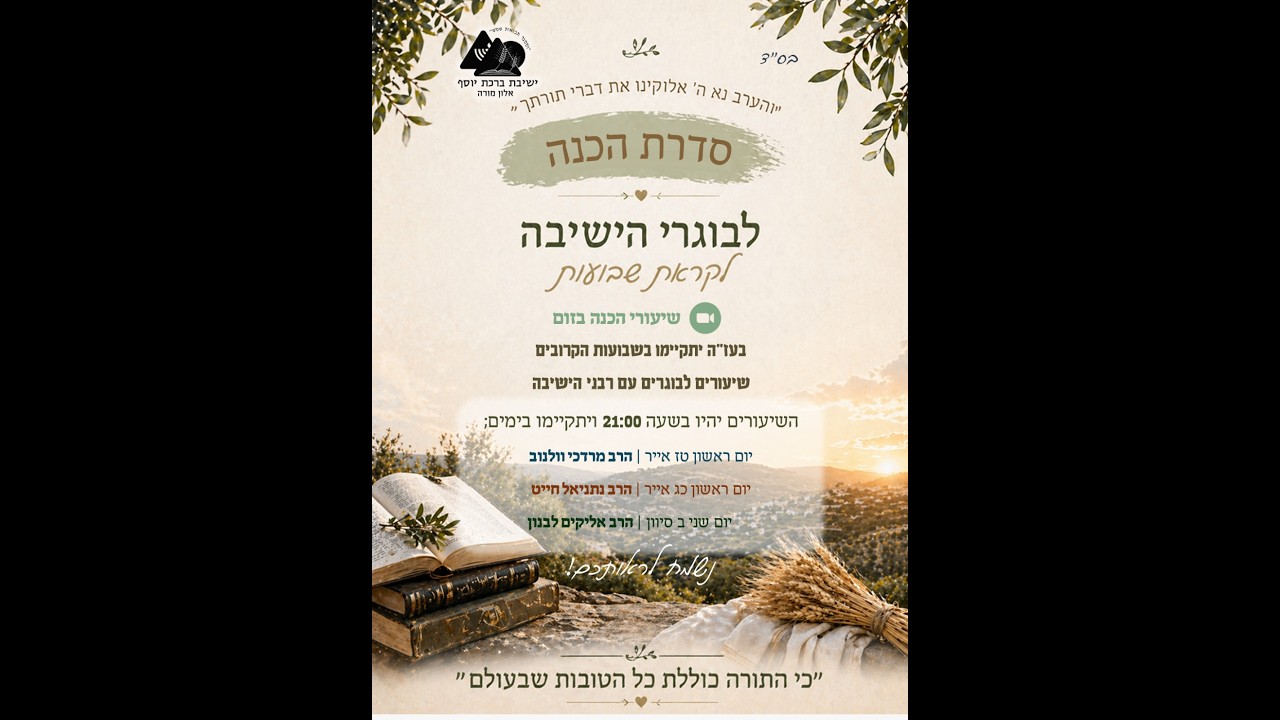 לקראת שבועות - הרב נתי חייט - שיעור לבוגרי הישיבה