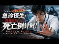 💥【最熱新劇】《急诊医生：我能看见死亡倒计时！》医生觉醒死亡预知异能，顶压逆天改命，从死神抢人 #真人劇 #短劇 #爆更劇場 #漫劇 #熱門 #逆襲