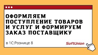 Оформляем поступление товаров и услуг и формируем заказ поставщику в 1С: Рознице 8 screenshot 3