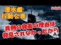 【海上自衛隊】潜水艦行動公開 秘中の秘を発表理由は「発見されなかった」だから? 隣国が狼狽