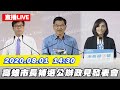 【#中天最新LIVE】高雄市長補選公辦政見發表會｜2020.08.01‧14:30