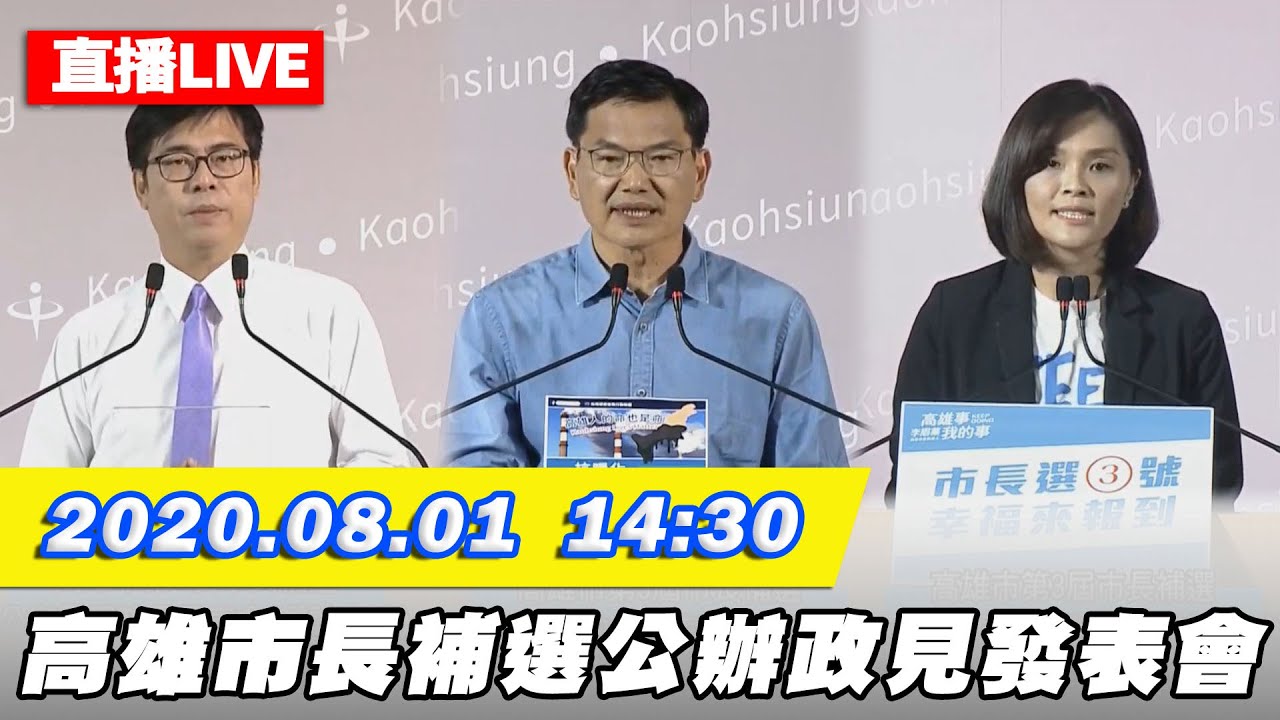 中天最新live 高雄市長補選公辦政見發表會 會後聯訪 2020 08 01 14 30 中天關不了