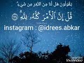 يقولون هل لنا من الأمر من شيء تلاوة للقاريء الشيخ إدريس أبكر من سورة آل عمران