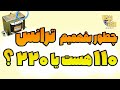 چطور تشخیص بدیم ترانسمون با برق ۱۱۰ کار میکنه یا ۲۲۰ ولت 