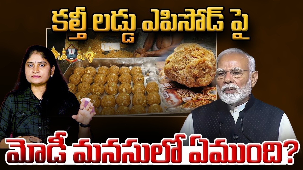 క‌ల్తీ ల‌డ్డు ఎపిసోడ్ పై మోడీ మ‌న‌సులో ఏముంది? PM Modi TTD Laddu Ghee Adulteration Issue | Tirumala