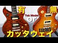 【徹底検証】TAKカッタウェイモデルとのサウンド比較！【Gibson B'z 松本孝弘さんモデル】