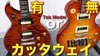 貴重!B'z 2002 GREEN TAKモデル キャップ 松本孝弘さん 徹底検証】TAKカッタウェイモデルとのサウンド比較!【Gibson B