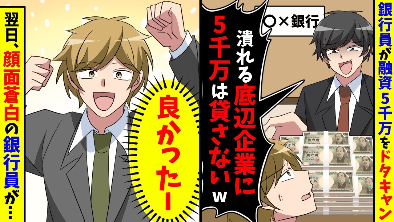 銀行員「倒産しそうな会社に5千万は融資しないw」翌日、顔面蒼白の銀行員が…【スカッと】