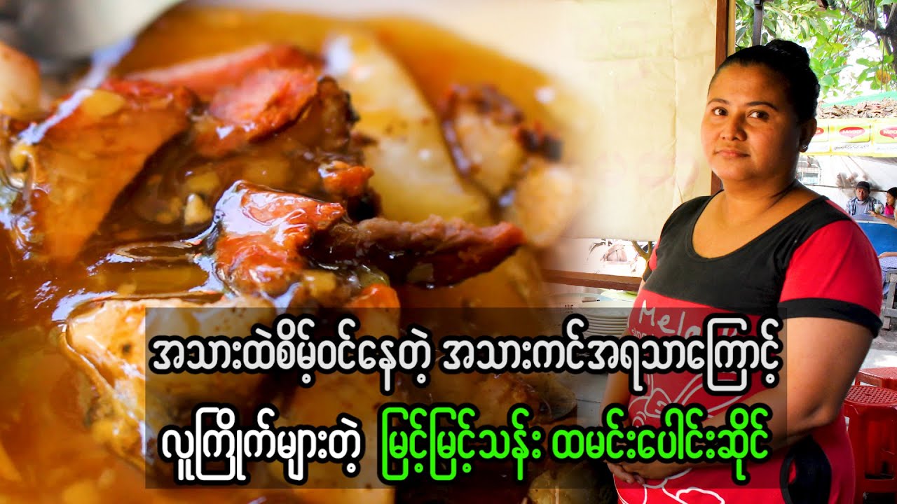 အသားထဲစိမ့်ဝင်နေတဲ့ အသားကင်အရသာကြောင့် လူကြိုက်များတဲ့ မြင့်မြင့်သန်းထမင်းပေါင်းဆိုင်