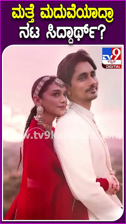 ಮತ್ತೆ ಮದುವೆಯಾದ್ರಾ ನಟ ಸಿದ್ದಾರ್ಥ್​? #Siddharth #Tv9D
