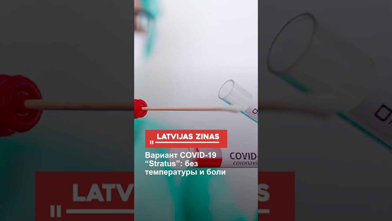 Вариант COVID-19 “Stratus”: без температуры и боли