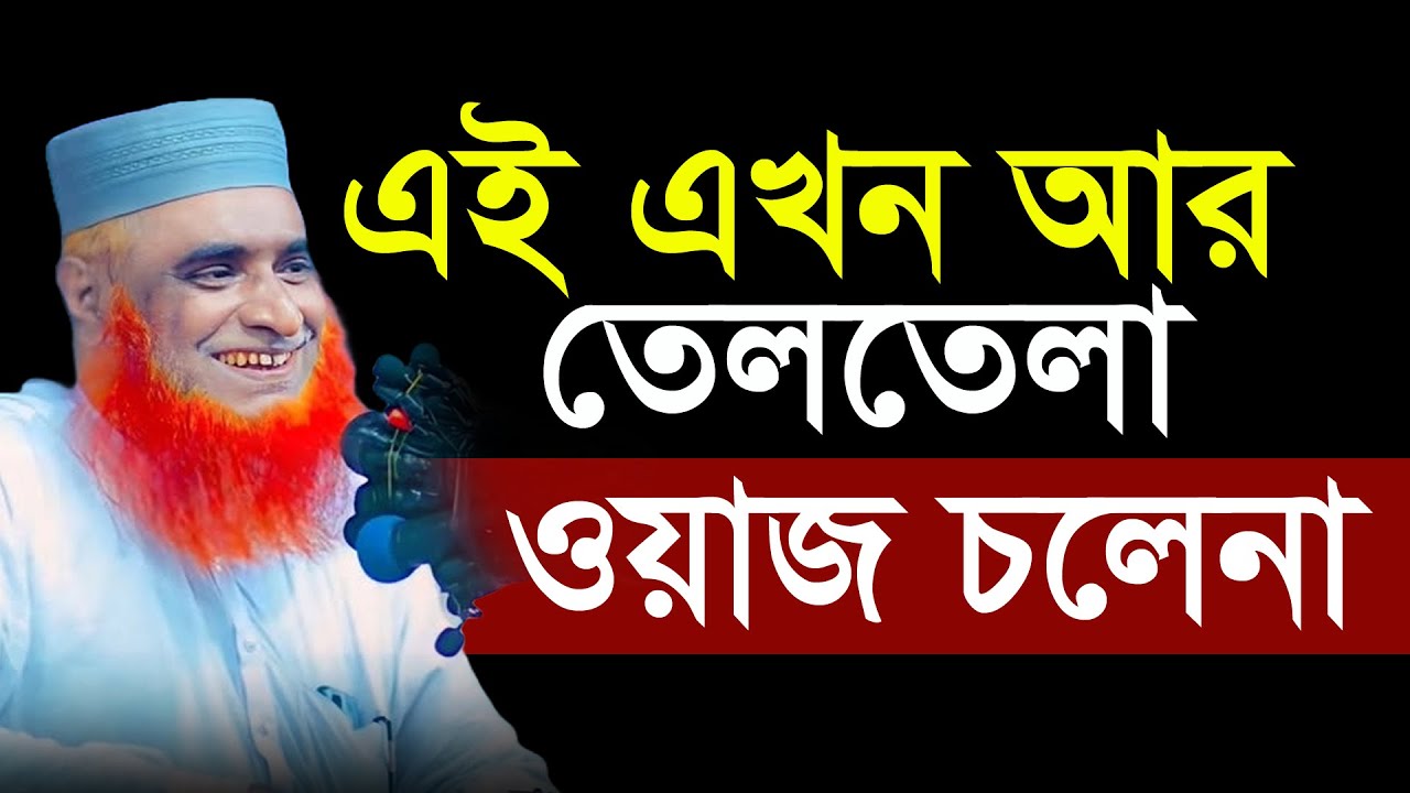 তেলতেলা ওয়াজ এখন চলেনা হাসির ওয়াজ বজলুর রশিদ মিঞা কাহালু বগুড়া Bazlur Rashid New waz 2026 Ep59