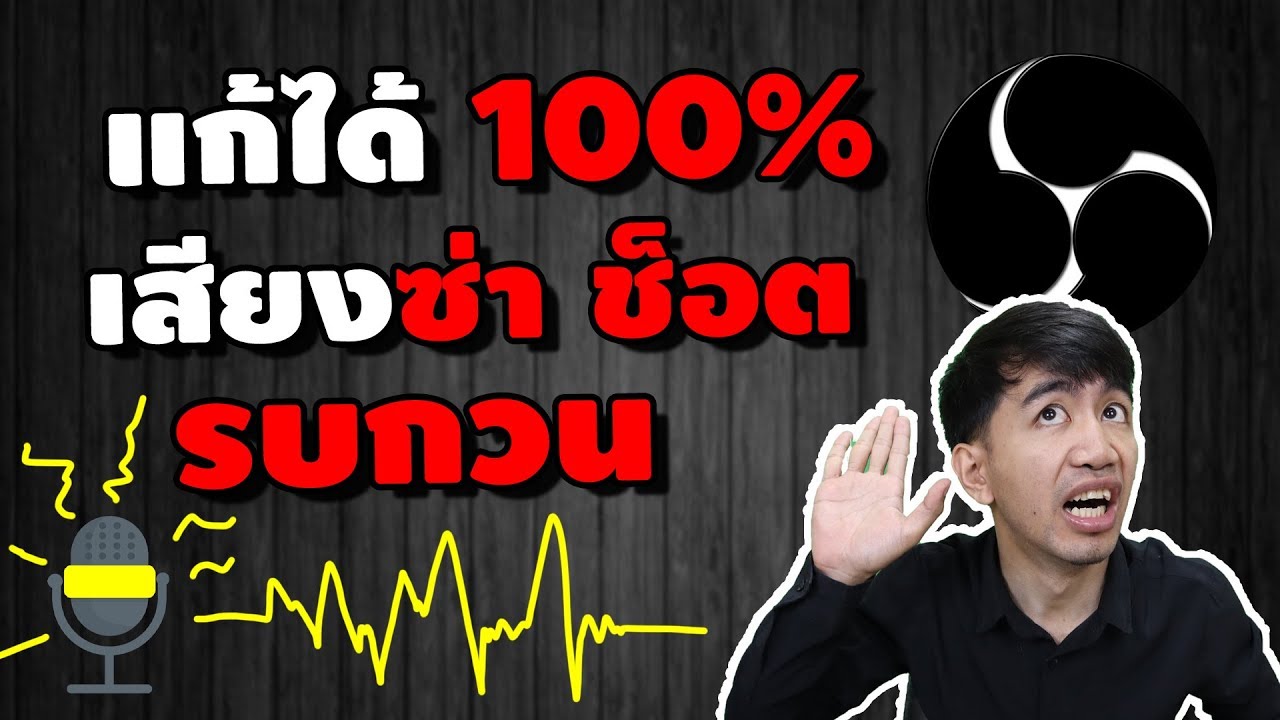 การตัดเสียงรบกวน Update 2022 แก้เสียงแทรก ซ่า ช็อต รบกวน โปรแกรม OBS ทำได้จิง | iNu Graphic by โค้ชนุ