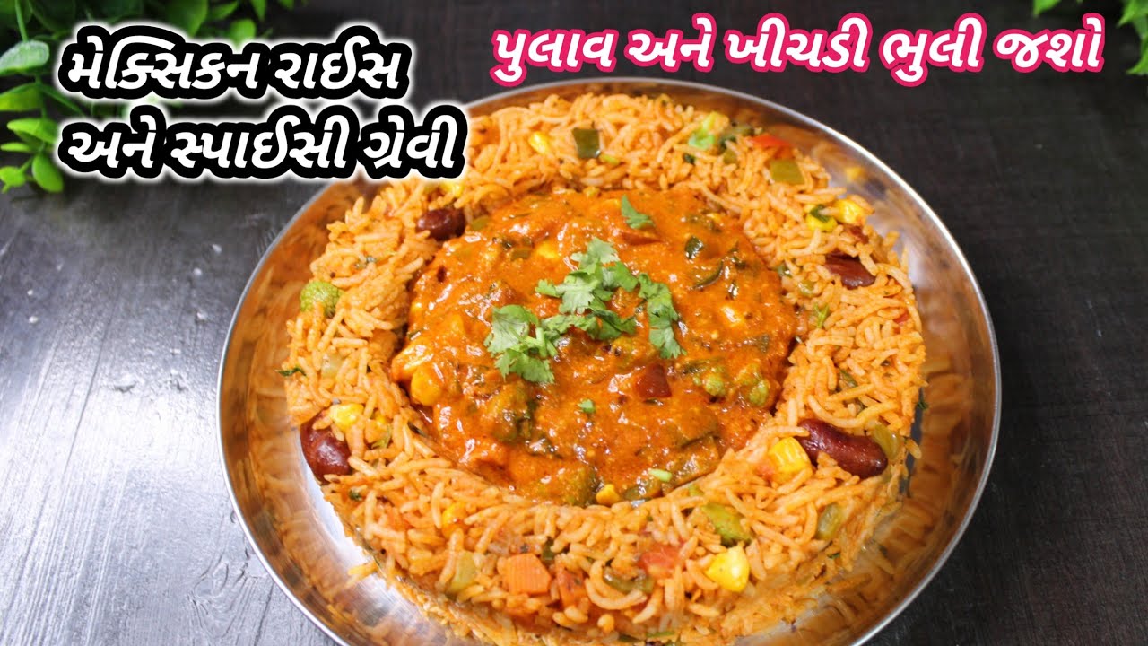 સાંજ માટે ગરમાગરમ મેક્સિકન રાઈસ વિથ સ્પાઇસી ગ્રેવી ઇન્ડિયન પુલાવ ભુલી જશો | ❤️ navonasto FoodShyama
