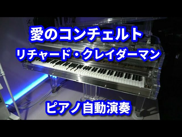 愛のコンチェルト リチャード・クレイダーマン ピアノ自動演奏 - YouTube