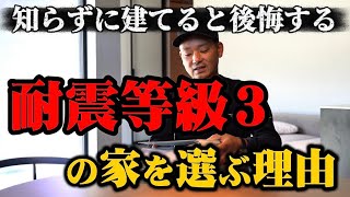 知らずに建てると後悔する…耐震等級３の家を選ぶべき理由