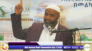 ፈገግ በሉ አስገራሚው የፍርድ ቤት ገጠመኝ ኡስታዝ በድሩ ሁሴን