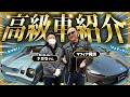 最新の高級車からこだわりのアメ車まで、マフィア梶田のクルマ探訪！