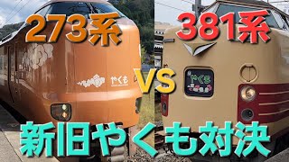 273系と381系どっちが快適