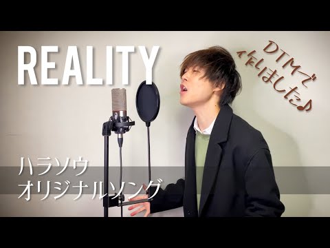 【オリジナルソング】REALITY／ハラソウ【DTM】