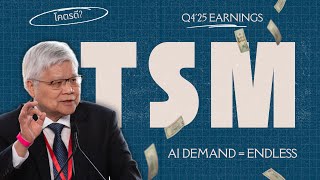 สงทนาสนใจจากงบ Tsmc Q425 ดงบกน