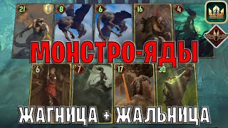 видео: GWENT | МОНСТРО-ЯДЫ — КРЫСЫ и МОРОВЫЕ ДЕВЫ (Неутолимый голод) — гайд Гвинт 13.10 картинка: GWENT | МОНСТРО-ЯДЫ — КРЫСЫ и МОРОВЫЕ ДЕВЫ (Неутолимый голод) — гайд Гвинт 13.10