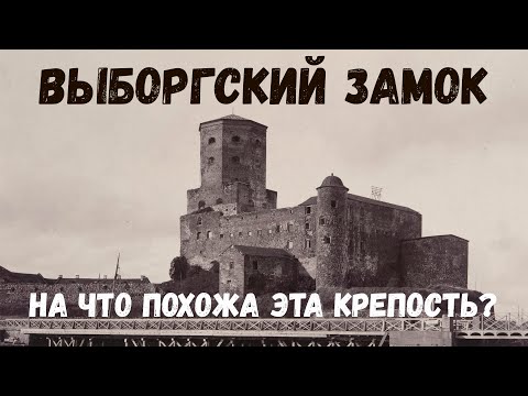 Видео: Выборгский замок