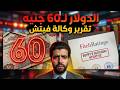 الدولار لـ60 جنيه⛔️تقرير وكالة فيتش📣تهديد بخفض التصنيف الإئتماني حال ربط سعر الصرف