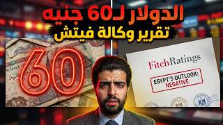 الدولار لـ60 جنيه⛔️تقرير وكالة فيتش📣تهديد بخفض التصنيف الإئتماني حال ربط سعر الصرف