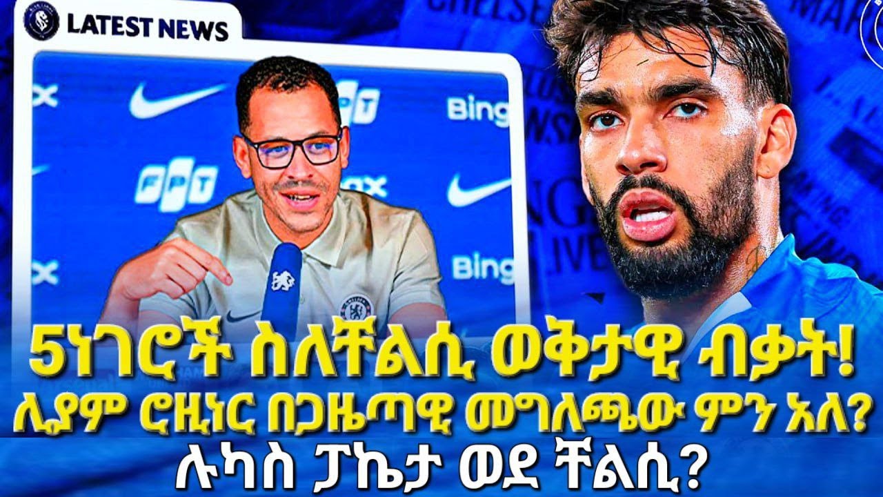 5ነገሮች ስለቸልሲ ወቅታዊ! ሮዚነር በጋዜጣዊ መግለጫው ምናለ? ፓኬታ ወደ ቸልሲ? 