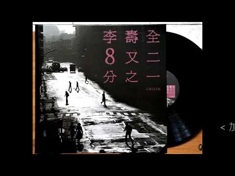 加州的彩虹 / 李壽全