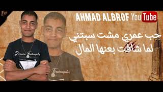 مهرجان   قلبي مات من للي شوفتو   احمد البورف توزيع مانو رمكيس  مهرجانات      - اسمعها