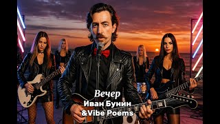 видео: Вечер - Иван Бунин & Vibe Poems картинка: Вечер - Иван Бунин & Vibe Poems
