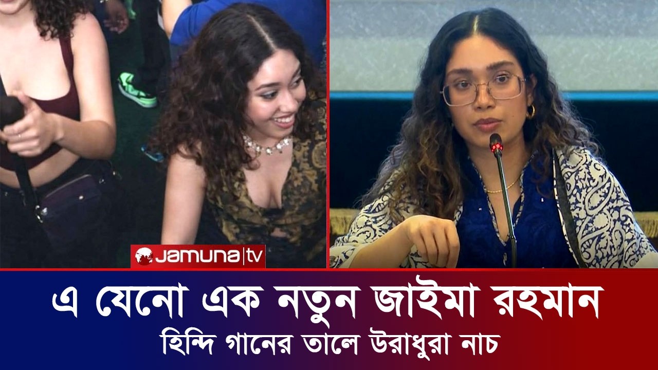 পশ্চিমা স্টাইলে উরাধুরা নাচলেন তারেক কন্যা জাইমা রহমান ?  jaima Rahman Tarek Rahman Jamunatv